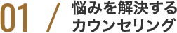 01：悩みを解決するカウンセリング