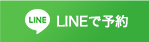 LINEで予約はこちら