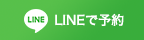 LINEで予約はこちら