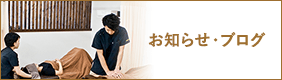 お知らせ・ブログ
