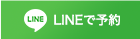 LINEで予約はこちら