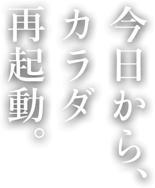 今日から、カラダ再起動。